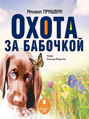cover image of Охота за бабочкой